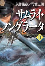 サムライ・ノングラータ 〈２〉 ＳＢ文庫