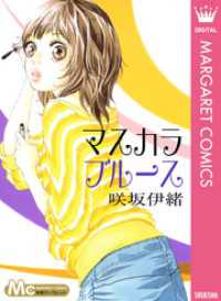 マーガレットコミックスDIGITAL<br> マスカラ ブルース