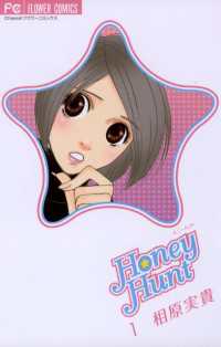 フラワーコミックス<br> Honey Hunt（１）