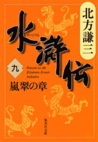 集英社文庫<br> 水滸伝　九　嵐翠の章