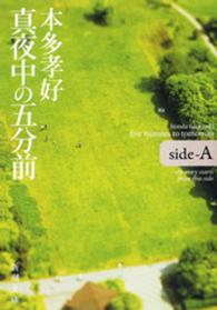 真夜中の五分前 〈ｓｉｄｅーＡ〉 新潮文庫