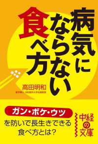 病気にならない食べ方 中経の文庫