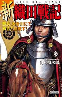 歴史群像新書<br> 新 織田戦記 参 - 勝長、木曾川にて秀吉と血戦す!
