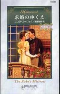 ハーレクイン<br> 求婚のゆくえ　読書会の秘密 ＩＩＩ