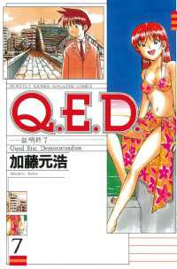 Ｑ．Ｅ．Ｄ．―証明終了―（７）
