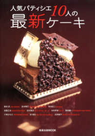 人気パティシエ10人の最新ケーキ 旭屋出版MOOK