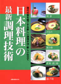 日本料理の最新調理技術　　現代の客を魅了する新しい調理手法・新しい仕立て 旭屋出版MOOK