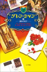 ダレン・シャン１２　運命の息子