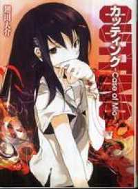 カッティング～Case of Mio～ HJ文庫
