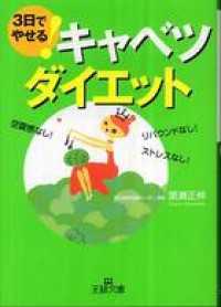 王様文庫<br> ３日でやせる！キャベツダイエット