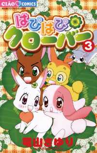はぴはぴクローバー（３） ちゃおコミックス