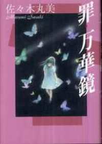 罪・万華鏡