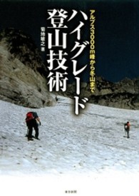 ハイグレード登山技術 - アルプス３０００ｍ峰から冬山まで