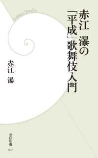 学研新書<br> 赤江瀑の「平成」歌舞伎入門
