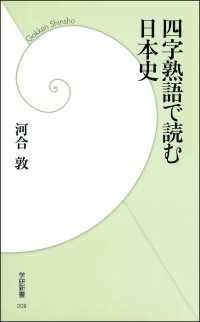 学研新書<br> 四字熟語で読む日本史