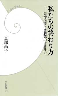 私たちの終わり方 学研新書