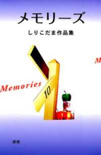 メモリーズ - しりこだま作品集