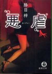 徳間文庫<br> 悪虐