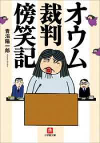 オウム裁判傍笑記 小学館文庫