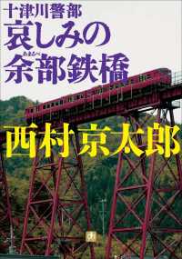 十津川警部　哀しみの余部鉄橋