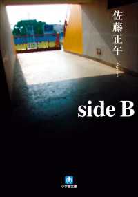side B 小学館文庫