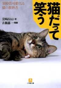 小学館文庫<br> 猫だって笑う100倍可愛くなる猫の教科書（小学館文庫）