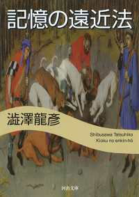 記憶の遠近法 河出文庫