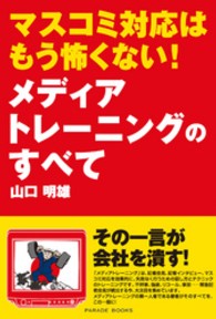 マスコミ対応はもう怖くない！メディアトレーニングのすべて