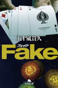 幻冬舎文庫<br> Fake