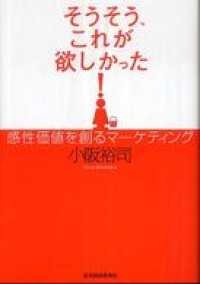 そうそう、これが欲しかった！　感性価値を創るマーケティング