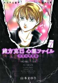 緒方克巳心霊ファイル - ７巻　双生前世奇談