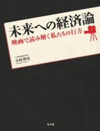 未来への経済論 - 映画で読み解く私たちの行方