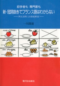 新・冠詞抜きでフランス語はわからない - 初学者も専門家も （新訂増補版）