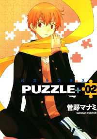 PUZZLE+（２） 月刊コミックブレイド