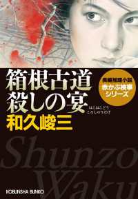 箱根古道殺しの宴 - 長編推理小説