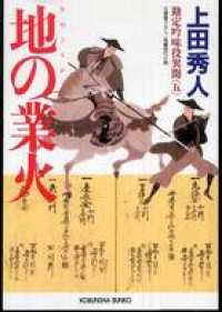 地の業火 勘定吟味役異聞 五 上田秀人 電子版 紀伊國屋書店ウェブストア オンライン書店 本 雑誌の通販 電子書籍ストア