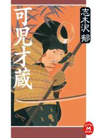 学研Ｍ文庫<br> 可児才蔵