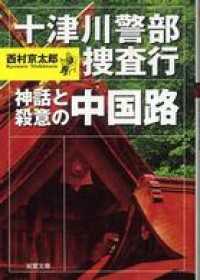 十津川警部捜査行　神話と殺意の中国路 双葉文庫