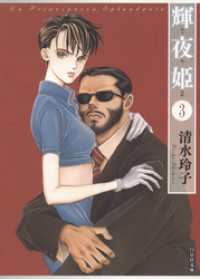 輝夜姫　3巻