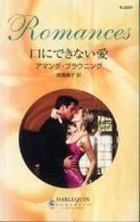 ハーレクイン<br> 口にできない愛