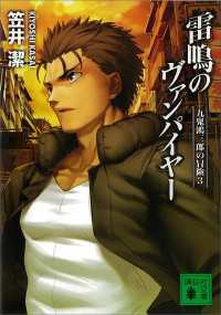 雷鳴のヴァンパイヤー　九鬼鴻三郎の冒険（３）