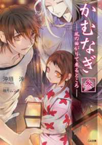 かむなぎ　参　風の曲がりて来るところ GA文庫
