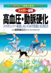 スーパー図解　高血圧・動脈硬化　メタボリックへ転落しないための知識と生活処方