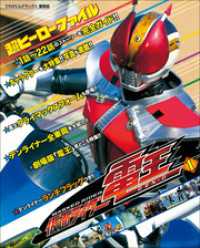 超ヒーローファイル　仮面ライダー電王1 超全集