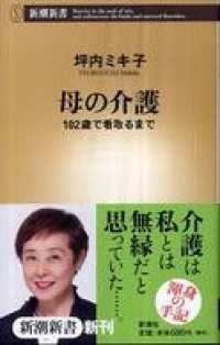 母の介護―102歳で看取るまで― 新潮新書