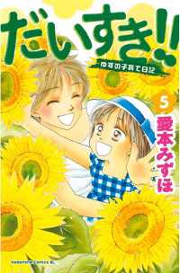 だいすき ゆずの子育て日記 ５ 愛本みずほ 著 電子版 紀伊國屋書店ウェブストア オンライン書店 本 雑誌の通販 電子書籍ストア