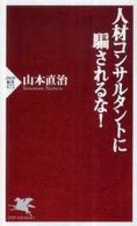 人材コンサルタントに騙されるな！