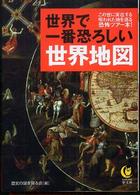 ＫＡＷＡＤＥ夢文庫<br> 世界で一番恐ろしい世界地図 - この世に実在する呪われた地を巡る恐怖ツアー本！