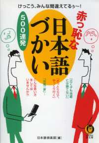 赤っ恥な日本語づかい５００連発 - けっこう、みんな間違えてるぅ～！ KAWADE夢文庫