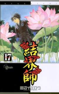 少年サンデーコミックス<br> 結界師（１７）
